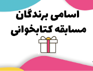 برندگان مسابقه مجازی کتابخوانی