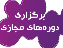 دوره‌های مجازی مرکز کارآفرینی-بهار۹۹