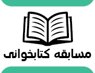 مسابقه کتابخوانی کارآفرینی(اردیبهشت۹۹)