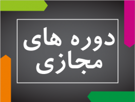 دوره‌های مجازی تابستان۹۹