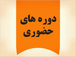 دوره‌های حضوری مرکز کارآفرینی و سازمان فنی و حرفه‌ای(تابستان۹۹)