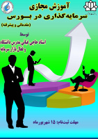 دوره آموزش سرمایه‌گذاری در بورس