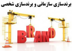 برندسازی سازمانی و شخصی