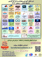 دوره‌های آموزشی و مهارتی-زمستان۱۴۰۲