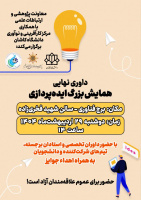 همایش پایانی فراخوان بزرگ ایده پردازی برگزار شد