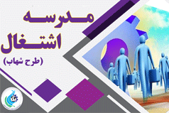 مدرسه اشتغال-طرح شهاب-پاییز ۱۴۰۴