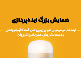 همایش پایانی فراخوان بزرگ ایده پردازی برگزار شد