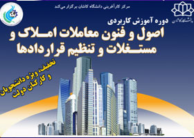 دوره اصول و فنون معاملات املاک و مستغلات و تنظیم قراردادها